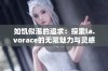 如饥似渴的追求：探索la.vorace的无限魅力与灵感