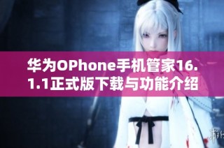 华为OPhone手机管家16.1.1正式版下载与功能介绍