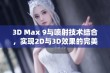 3D Max 9与喷射技术结合，实现2D与3D效果的完美转换