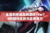 全面剖析成品网源码78w78的独特优势与应用潜力