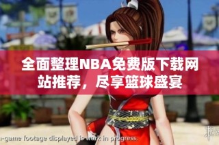 全面整理NBA免费版下载网站推荐，尽享篮球盛宴