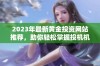 2023年最新黄金投资网站推荐，助你轻松掌握投机机会