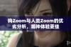 狗Zoom与人类Zoom的优劣分析，哪种体验更佳