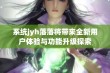 系统jyh落落将带来全新用户体验与功能升级探索