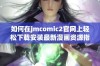 如何在jmcomic2官网上轻松下载安装最新漫画资源指导