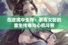 在逆境中生存：恶毒女配的重生传奇与心机斗智