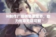 9I制作厂提供免费服务，助力创意无限可能