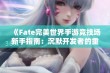 《Fate完美世界手游竞技场新手指南：沉默开发者的重要策略解析》