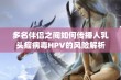 多名伴侣之间如何传播人乳头瘤病毒HPV的风险解析