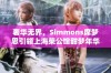 奢华无界，Simmons席梦思引领上海荣公馆甜梦年华盛典