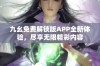 九幺免费解锁版APP全新体验，尽享无限精彩内容