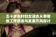 五十岁农村妇女适合从事哪些工作机会与发展方向探讨