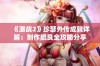 《激战2》珍瑟外传成就详解：制作鲲艮全攻略分享