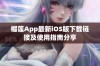 榴莲App最新iOS版下载链接及使用指南分享