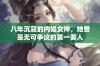 八年沉寂的内娱女神，她曾是无可争议的第一美人