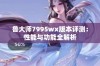 鲁大师7995wx版本评测：性能与功能全解析