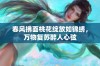 春风拂面桃花绽放如锦绣，万物复苏醉人心弦