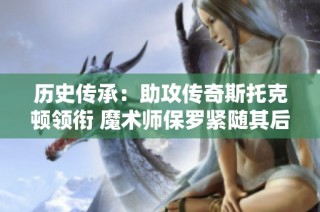 历史传承：助攻传奇斯托克顿领衔 魔术师保罗紧随其后