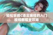 轻松掌握C语言编程的入门视频教程全攻略