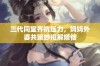 三代同堂齐抗压力，妈妈外婆共策妙招解烦恼