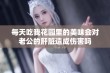 每天吃我花园里的美味会对老公的肝脏造成伤害吗