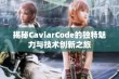 揭秘CaviarCode的独特魅力与技术创新之旅