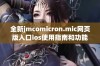 全新jmcomicron.mic网页版入口ios使用指南和功能介绍