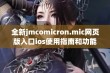 全新jmcomicron.mic网页版入口ios使用指南和功能介绍