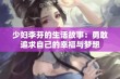 少妇李芬的生活故事：勇敢追求自己的幸福与梦想