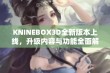 KNINEBOX3D全新版本上线，升级内容与功能全面解析