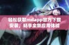 轻松获取mdapp官方下载安装，畅享全新应用体验