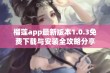 榴莲app最新版本1.0.3免费下载与安装全攻略分享