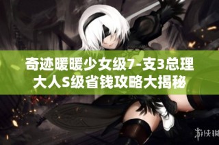 奇迹暖暖少女级7-支3总理大人S级省钱攻略大揭秘