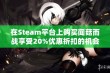 在Steam平台上购买闻菇而战享受20%优惠折扣的机会