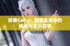 娇妻Cally：甜蜜生活中的挑战与成长故事