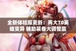 全新体验服更新：两大T0英雄变异 辅助装备大调整嬴政重塑归来