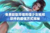 免费获取哔哩哔哩少女视频软件的最佳方式揭秘