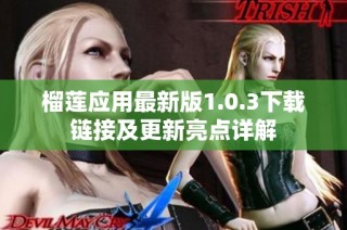 榴莲应用最新版1.0.3下载链接及更新亮点详解