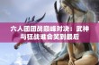 六人团团战巅峰对决：武神与狂战谁会笑到最后