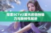 探索SC1V2星光的独特魅力与新特性解析