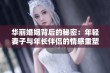 华丽婚姻背后的秘密：年轻妻子与年长伴侣的情感重塑之路