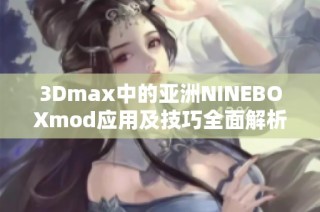 3Dmax中的亚洲NINEBOXmod应用及技巧全面解析