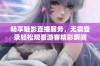 畅享魅影直播服务，无需登录轻松观看游客精彩瞬间