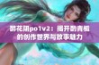 醉花阴po1v2：揭开酌青栀的创作世界与故事魅力