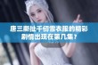 唐三撕扯千仞雪衣服的精彩剧情出现在第几集？