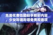 无需花费也能畅享精彩内容，少女哔哩哔哩免费观看攻略分享