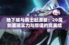 地下城与勇士起源版：20魔剑展现实力与颜值的完美结合