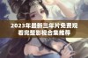 2023年最新三年片免费观看完整影视合集推荐