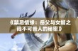 《禁忌情缘：岳父与女婿之间不可告人的秘密》