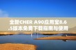 全新CHER A90应用宝8.6.5版本免费下载指南与使用体验分享